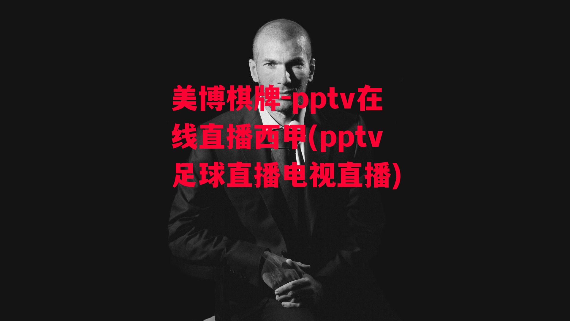 pptv在线直播西甲(pptv足球直播电视直播)