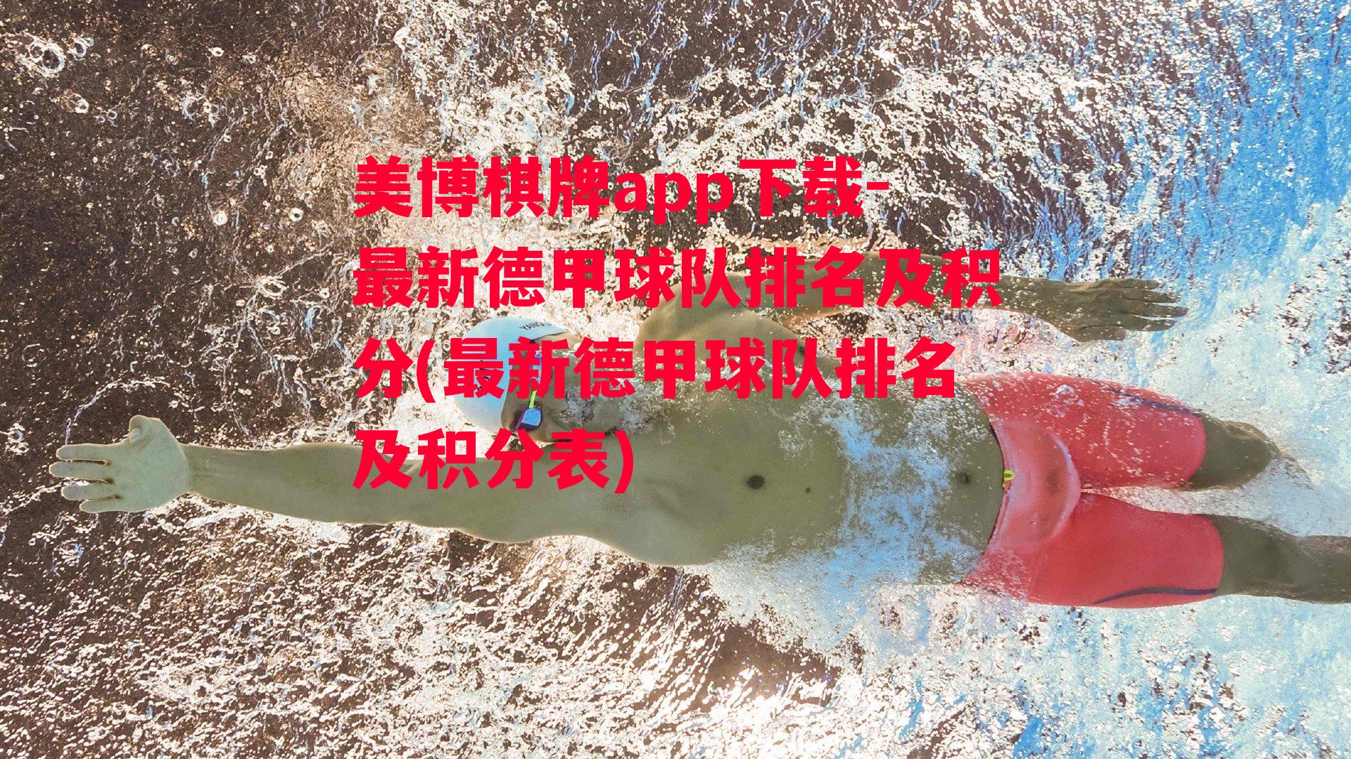 最新德甲球队排名及积分(最新德甲球队排名及积分表)