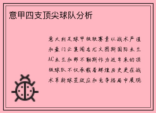 意甲四支顶尖球队分析