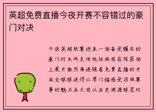 英超免费直播今夜开赛不容错过的豪门对决