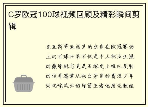 C罗欧冠100球视频回顾及精彩瞬间剪辑