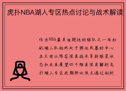 虎扑NBA湖人专区热点讨论与战术解读
