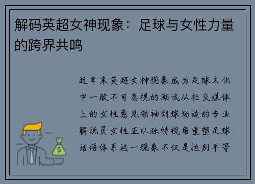 解码英超女神现象：足球与女性力量的跨界共鸣