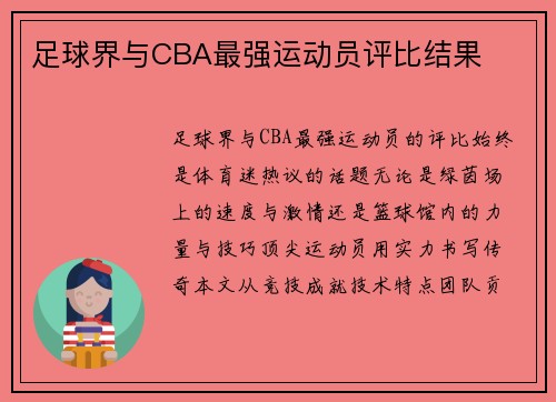 足球界与CBA最强运动员评比结果