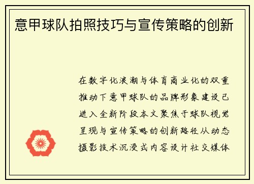 意甲球队拍照技巧与宣传策略的创新