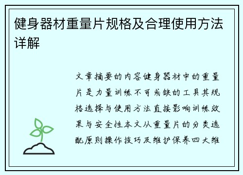 健身器材重量片规格及合理使用方法详解