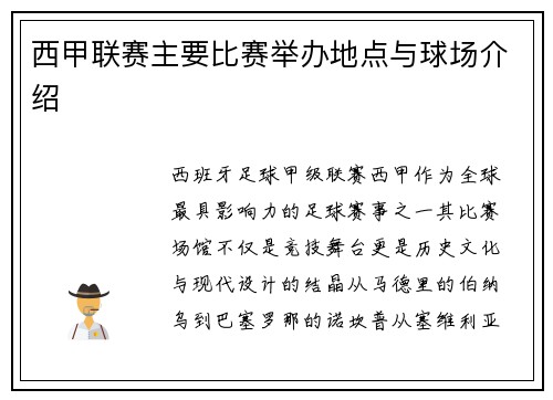 西甲联赛主要比赛举办地点与球场介绍