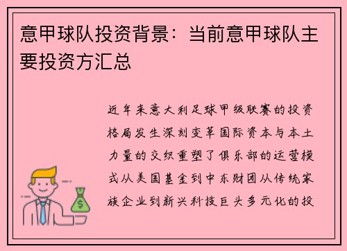 意甲球队投资背景：当前意甲球队主要投资方汇总