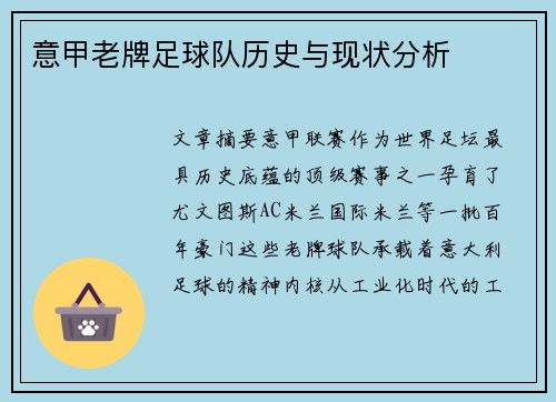 意甲老牌足球队历史与现状分析