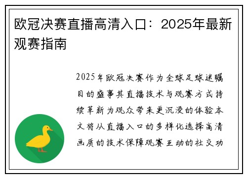 欧冠决赛直播高清入口：2025年最新观赛指南