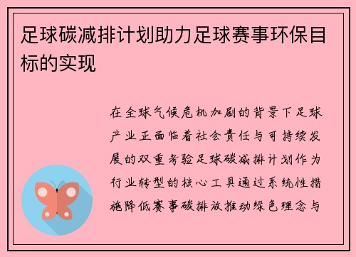 足球碳减排计划助力足球赛事环保目标的实现