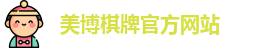 美博棋牌(中国)官方网站 - MeiBo Board Games