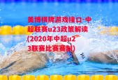 美博棋牌游戏接口-中超联赛u23政策解读(2020年中超u23联赛比赛赛制)