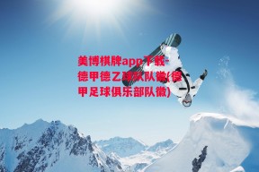 美博棋牌app下载-德甲德乙球队队徽(德甲足球俱乐部队徽)