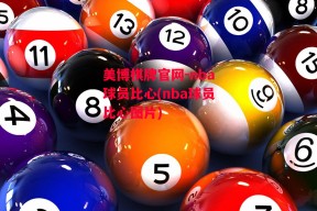 美博棋牌官网-nba球员比心(nba球员比心图片)