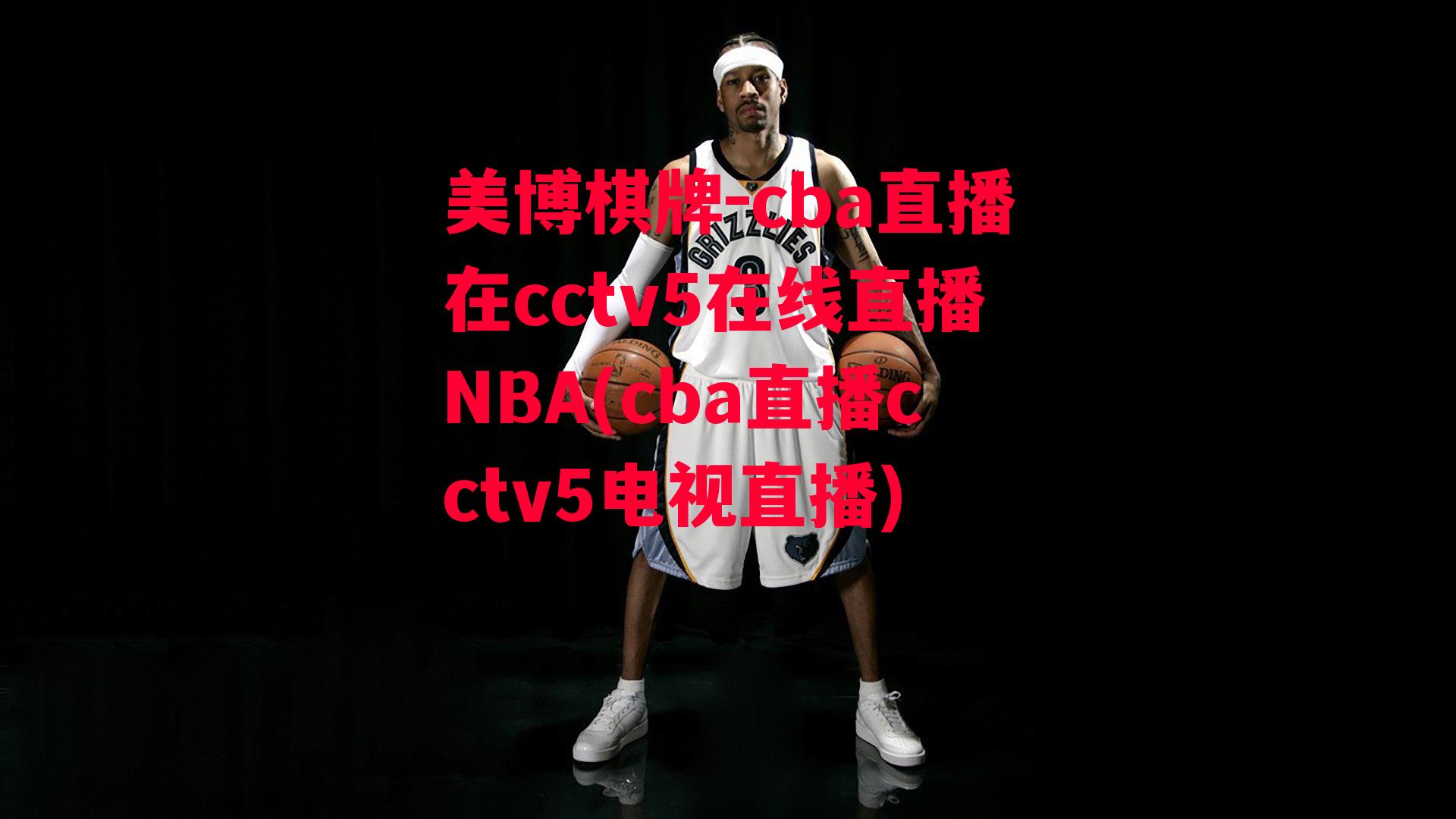 cba直播在cctv5在线直播NBA(cba直播cctv5电视直播)