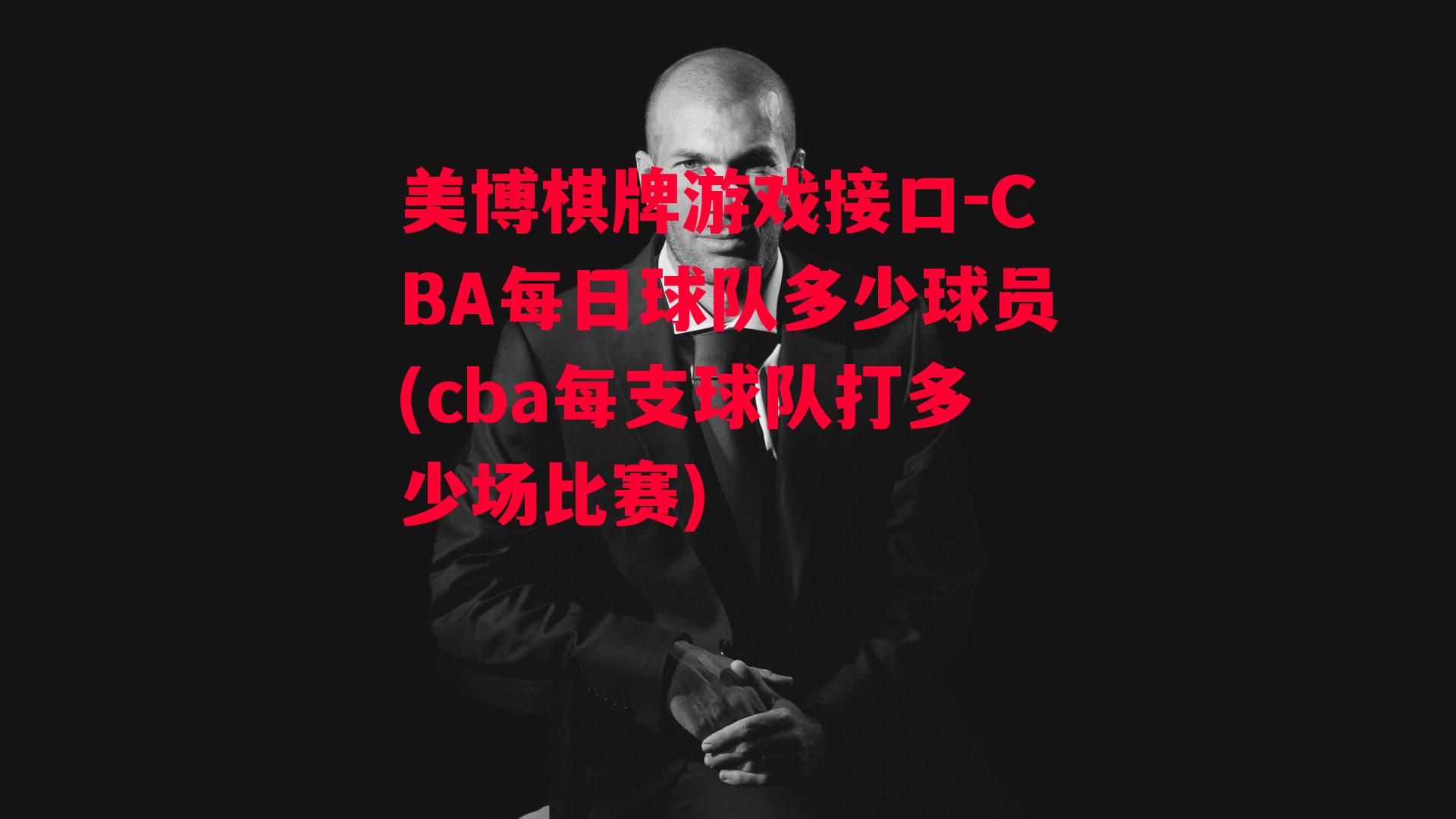 CBA每日球队多少球员(cba每支球队打多少场比赛)